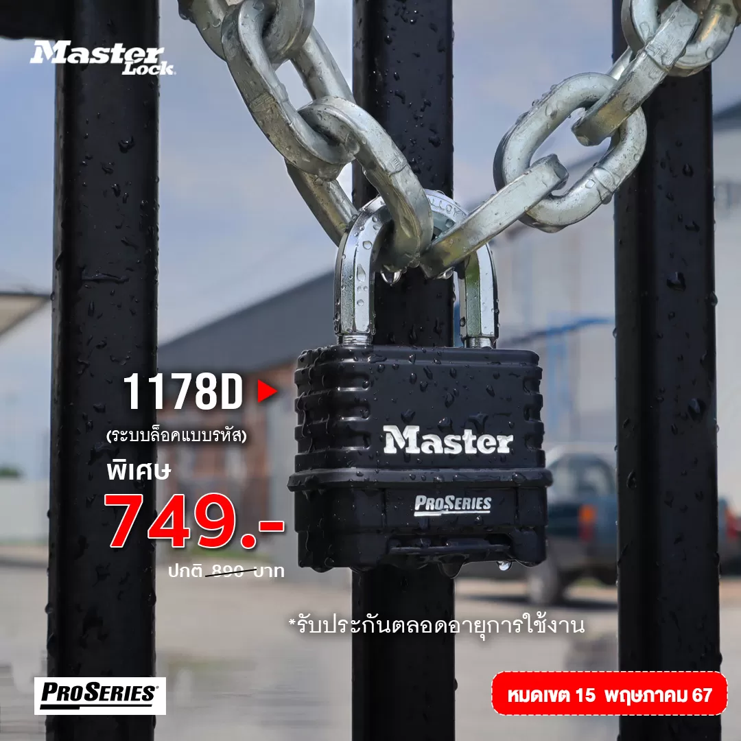 มาสเตอร์ล็อค 1178D - กุญแจรหัส